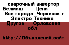 сварочный инвертор Белмаш-280 › Цена ­ 4 000 - Все города, Черкесск г. Электро-Техника » Другое   . Орловская обл.